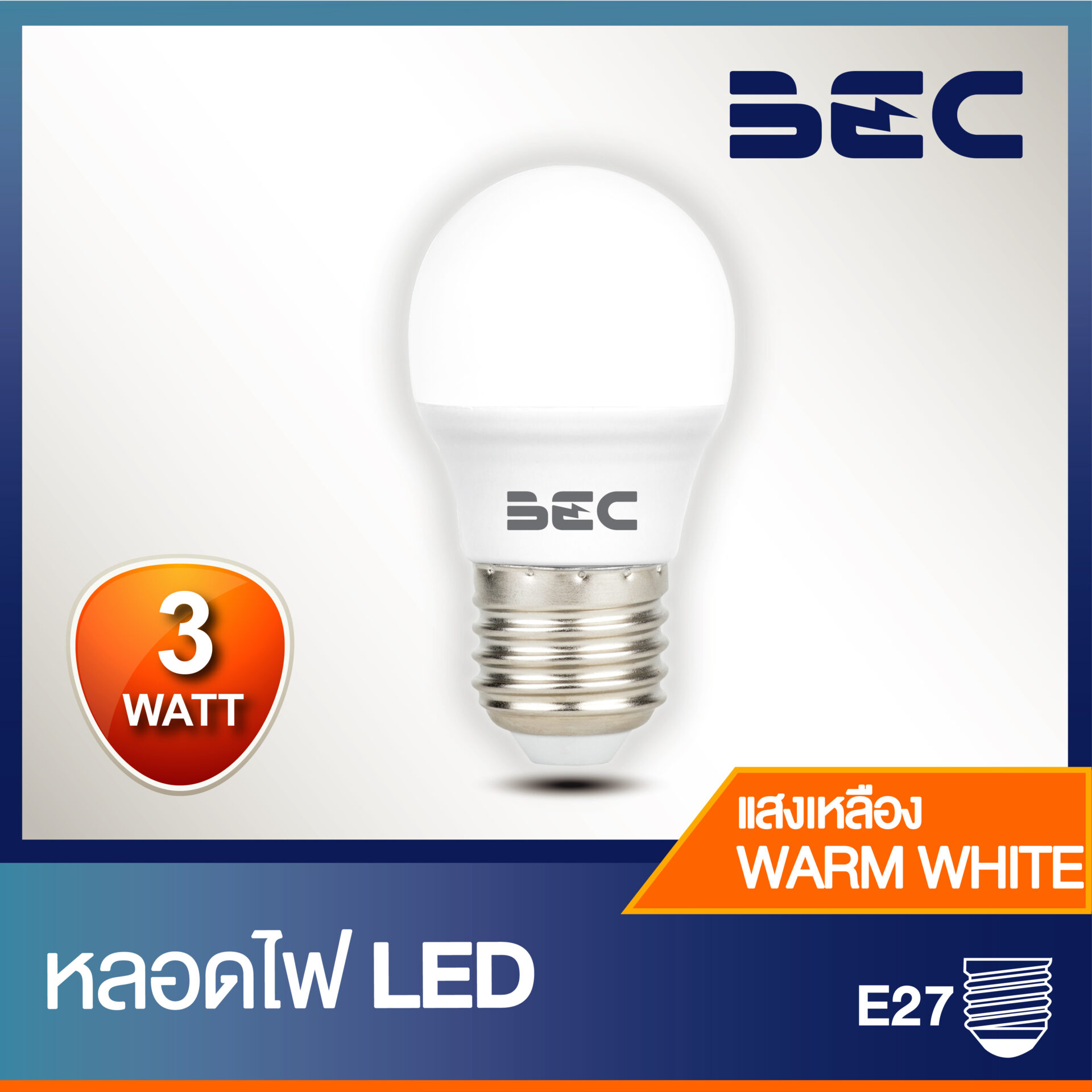 BEC หลอดไฟ LED Bulb G45 3W ขั้วE27 - พี เอส ซี คอมเมอร์เชียล